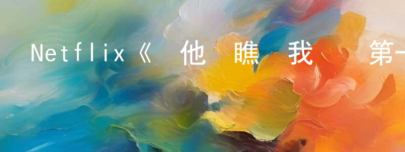 陳棟輝發布Netflix《當他們瞧見我們時第一季》迅雷下載/在線觀看/百度云-都市/情感-美劇天堂